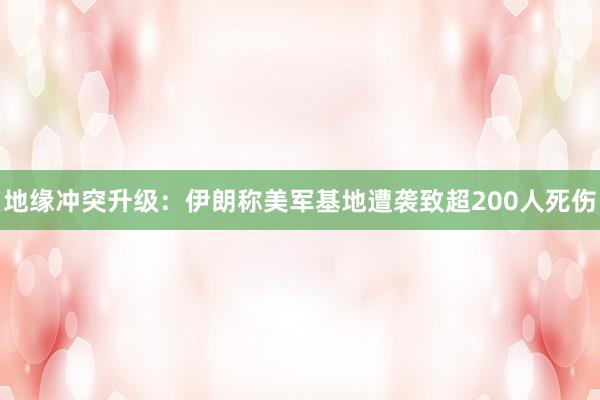 地缘冲突升级：伊朗称美军基地遭袭致超200人死伤
