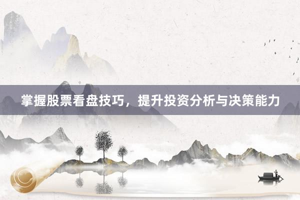 掌握股票看盘技巧，提升投资分析与决策能力
