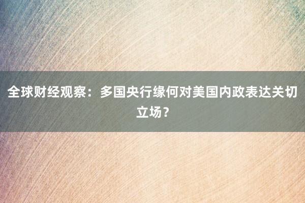 全球财经观察:多国央行缘何对美国内政表达关切立场?