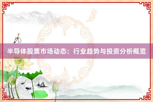 半导体股票市场动态：行业趋势与投资分析概览