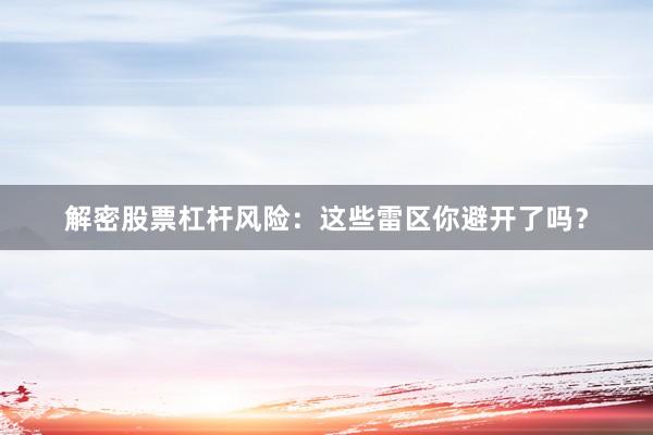 解密股票杠杆风险：这些雷区你避开了吗？