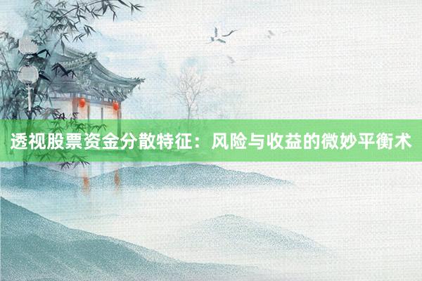 透视股票资金分散特征：风险与收益的微妙平衡术