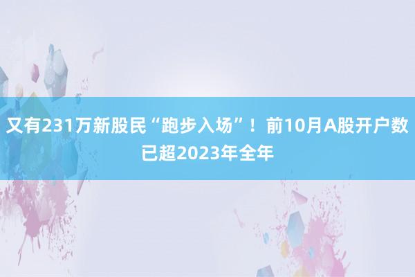 又有231万新股民“跑步入场”！前10月A股开户数已超2023年全年