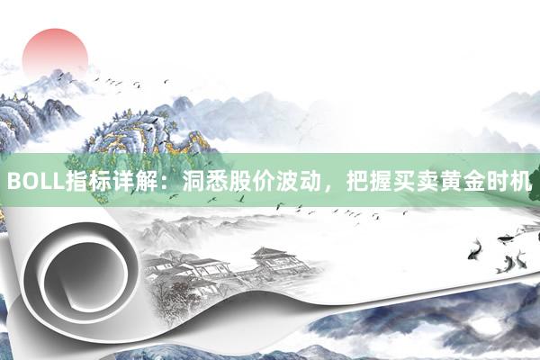 BOLL指标详解：洞悉股价波动，把握买卖黄金时机