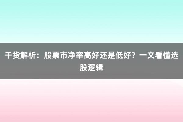 干货解析：股票市净率高好还是低好？一文看懂选股逻辑