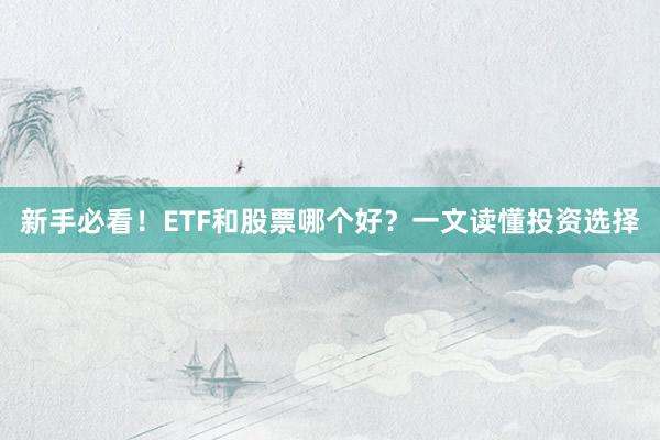 新手必看！ETF和股票哪个好？一文读懂投资选择