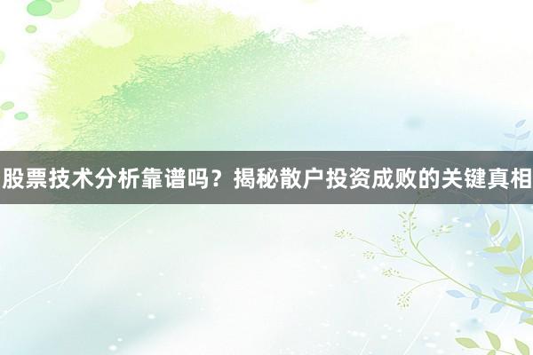 股票技术分析靠谱吗？揭秘散户投资成败的关键真相