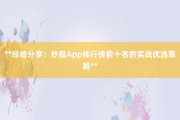 **经验分享：炒股App排行榜前十名的实战优选策略**