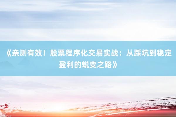 《亲测有效！股票程序化交易实战：从踩坑到稳定盈利的蜕变之路》
