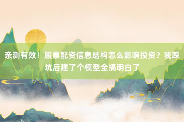亲测有效！股票配资信息结构怎么影响投资？我踩坑后建了个模型全搞明白了