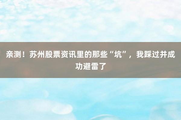 亲测！苏州股票资讯里的那些“坑”，我踩过并成功避雷了
