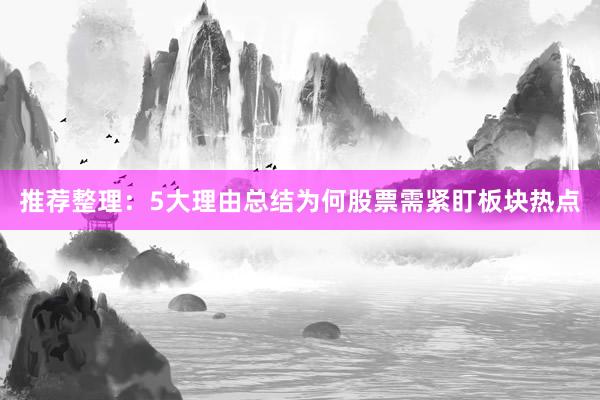 推荐整理：5大理由总结为何股票需紧盯板块热点