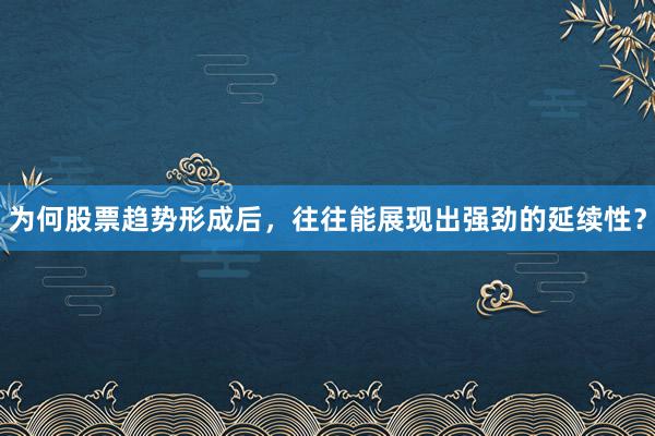 为何股票趋势形成后，往往能展现出强劲的延续性？