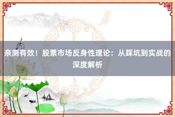 亲测有效！股票市场反身性理论：从踩坑到实战的深度解析