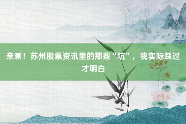 亲测！苏州股票资讯里的那些“坑”，我实际踩过才明白