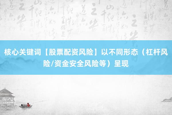 核心关键词【股票配资风险】以不同形态(杠杆风险/资金安全风险等)呈现