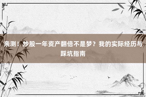 亲测!炒股一年资产翻倍不是梦?我的实际经历与踩坑指南