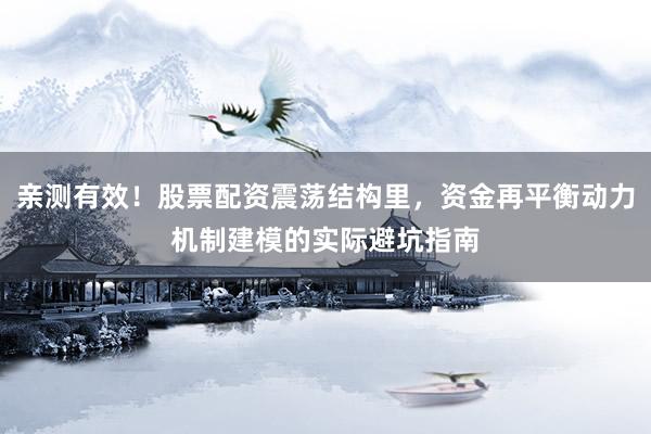 亲测有效!股票配资震荡结构里,资金再平衡动力机制建模的实际避坑指南